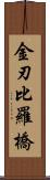 金刃比羅橋 Scroll