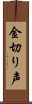 金切り声 Scroll