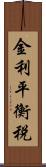 金利平衡税 Scroll