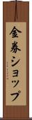 金券ショップ Scroll