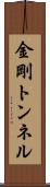 金剛トンネル Scroll