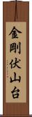 金剛伏山台 Scroll