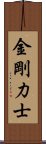 金剛力士 Scroll