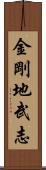 金剛地武志 Scroll