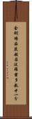 金剛場莊嚴般若波羅蜜多教中一分 Scroll