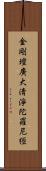 金剛壇廣大淸淨陀羅尼經 Scroll