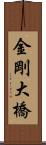 金剛大橋 Scroll