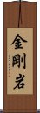 金剛岩 Scroll