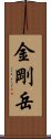 金剛岳 Scroll