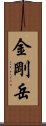 金剛岳 Scroll