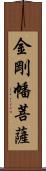 金剛幡菩薩 Scroll