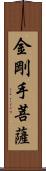 金剛手菩薩 Scroll