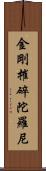 金剛摧碎陀羅尼 Scroll