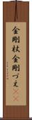 金剛杖 Scroll