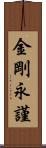 金剛永謹 Scroll