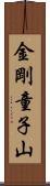 金剛童子山 Scroll
