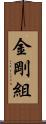 金剛組 Scroll