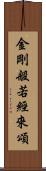 金剛般若經來頌 Scroll