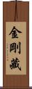 金剛藏 Scroll