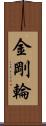 金剛輪 Scroll