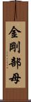 金剛部母 Scroll