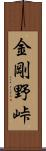 金剛野峠 Scroll