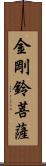 金剛鈴菩薩 Scroll