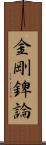 金剛錍論 Scroll