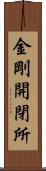 金剛開閉所 Scroll