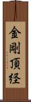 金剛頂経 Scroll