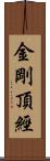 金剛頂經 Scroll