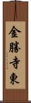金勝寺東 Scroll