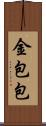 金包包 Scroll