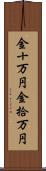 金十万円 Scroll