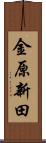 金原新田 Scroll