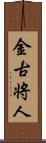 金古将人 Scroll