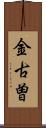金古曽 Scroll