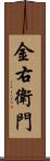 金右衛門 Scroll