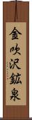 金吹沢鉱泉 Scroll