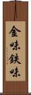 金味 Scroll