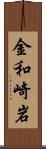 金和崎岩 Scroll
