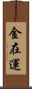 金在運 Scroll