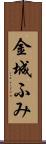 金城ふみ Scroll