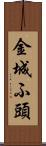 金城ふ頭 Scroll