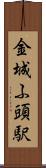 金城ふ頭駅 Scroll