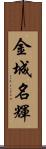 金城名輝 Scroll