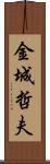 金城哲夫 Scroll