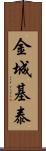金城基泰 Scroll