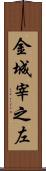 金城宰之左 Scroll