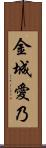 金城愛乃 Scroll